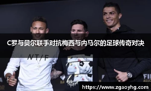 C罗与贝尔联手对抗梅西与内马尔的足球传奇对决