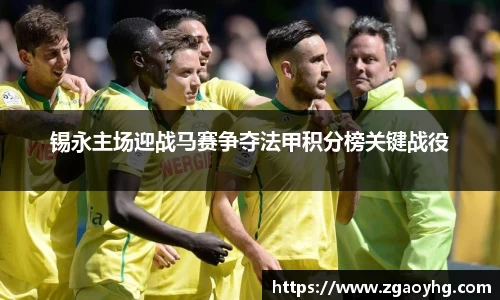 锡永主场迎战马赛争夺法甲积分榜关键战役