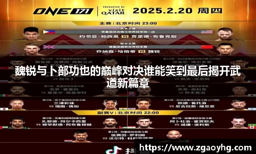 魏锐与卜部功也的巅峰对决谁能笑到最后揭开武道新篇章