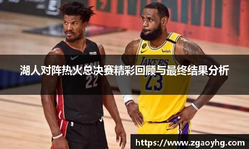 湖人对阵热火总决赛精彩回顾与最终结果分析